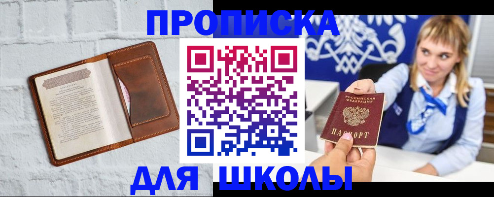 временная регистрация для школы в Арсеньеве